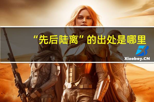 “先后陆离”的出处是哪里