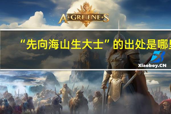 “先向海山生大士”的出处是哪里