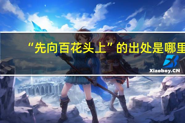 “先向百花头上”的出处是哪里