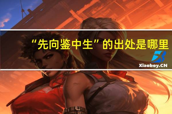 “先向鉴中生”的出处是哪里