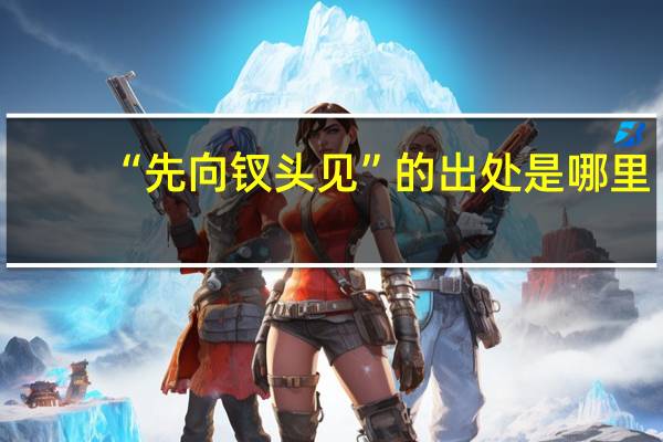 “先向钗头见”的出处是哪里