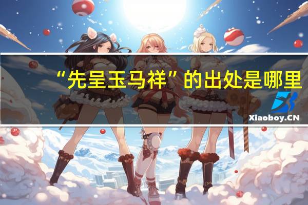 “先呈玉马祥”的出处是哪里