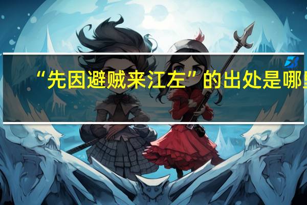 “先因避贼来江左”的出处是哪里