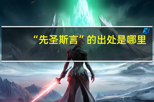 “先圣斯言”的出处是哪里