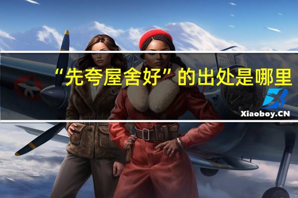 “先夸屋舍好”的出处是哪里