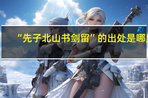 “先子北山书剑留”的出处是哪里