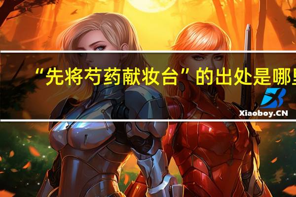“先将芍药献妆台”的出处是哪里