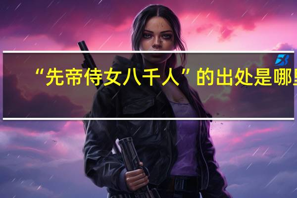“先帝侍女八千人”的出处是哪里