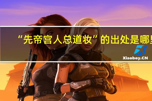 “先帝宫人总道妆”的出处是哪里