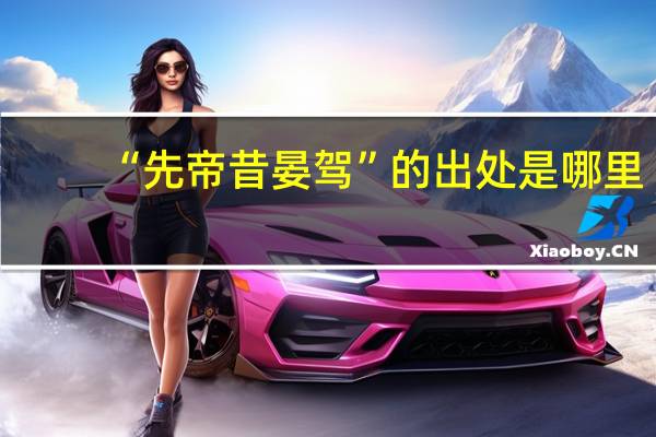 “先帝昔晏驾”的出处是哪里