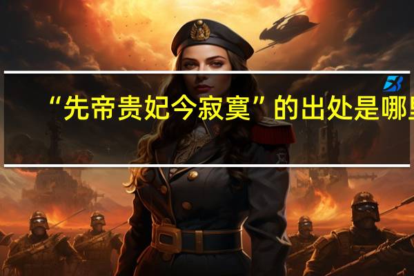 “先帝贵妃今寂寞”的出处是哪里