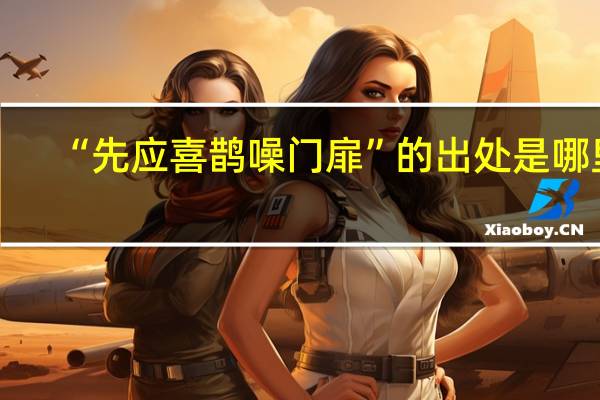 “先应喜鹊噪门扉”的出处是哪里