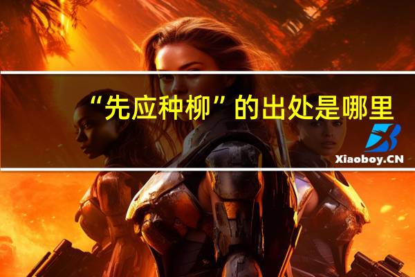 “先应种柳”的出处是哪里