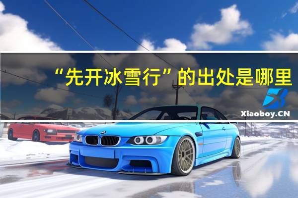 “先开冰雪行”的出处是哪里