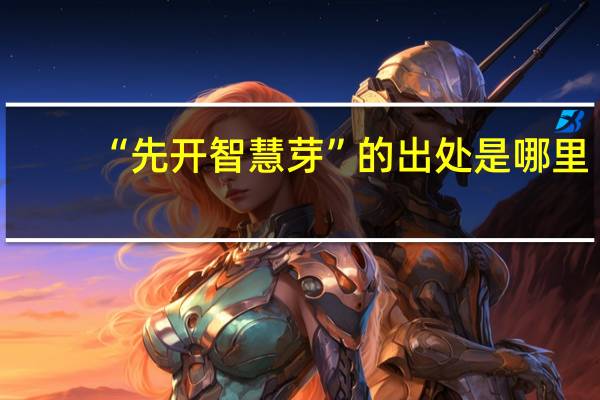 “先开智慧芽”的出处是哪里
