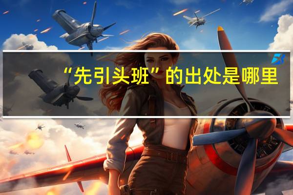 “先引头班”的出处是哪里