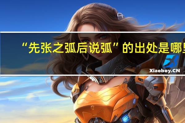 “先张之弧后说弧”的出处是哪里
