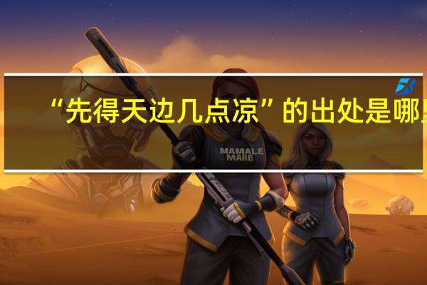 “先得天边几点凉”的出处是哪里