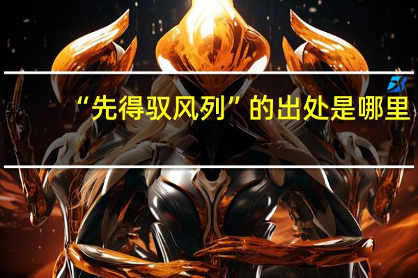 “先得驭风列”的出处是哪里
