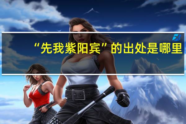 “先我紫阳宾”的出处是哪里