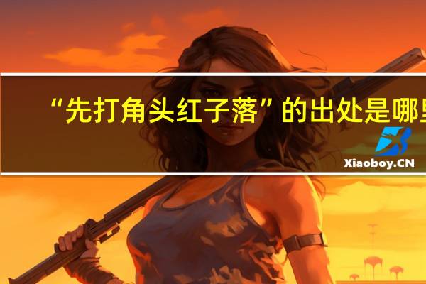 “先打角头红子落”的出处是哪里