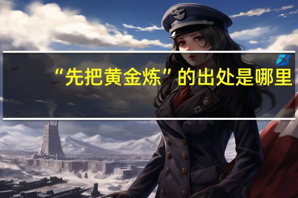 “先把黄金炼”的出处是哪里