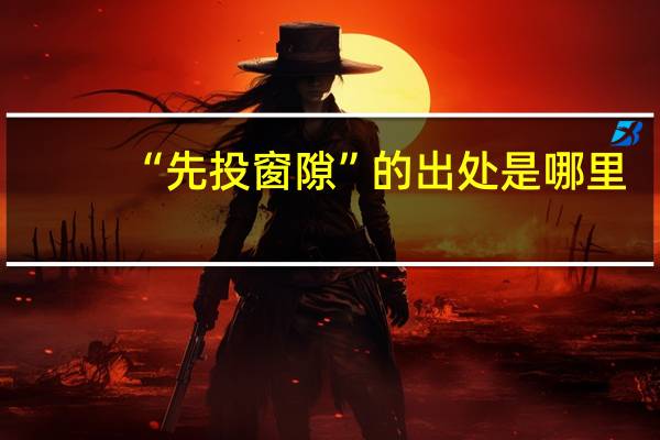 “先投窗隙”的出处是哪里