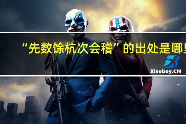 “先数馀杭次会稽”的出处是哪里