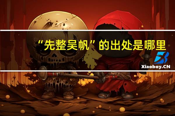 “先整吴帆”的出处是哪里