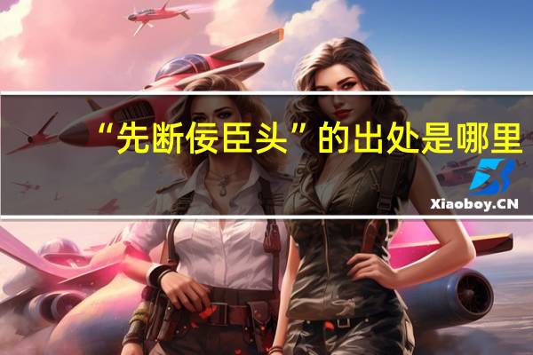 “先断佞臣头”的出处是哪里
