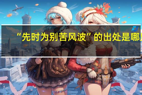 “先时为别苦风波”的出处是哪里
