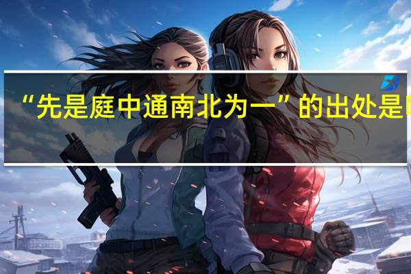 “先是庭中通南北为一”的出处是哪里