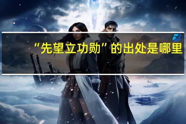 “先望立功勋”的出处是哪里