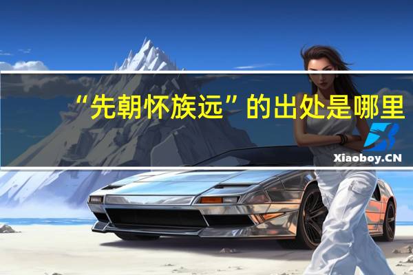 “先朝怀族远”的出处是哪里