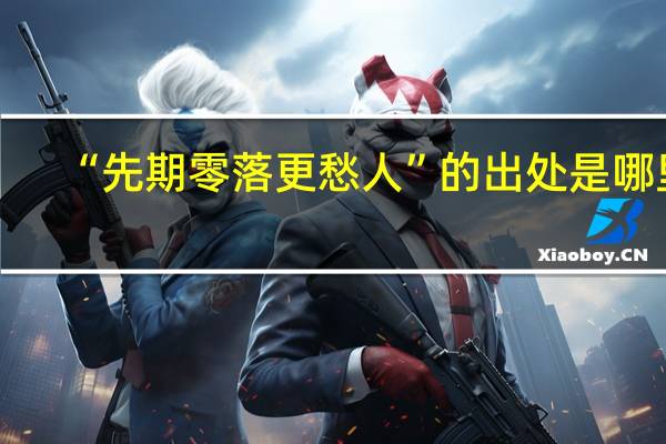 “先期零落更愁人”的出处是哪里