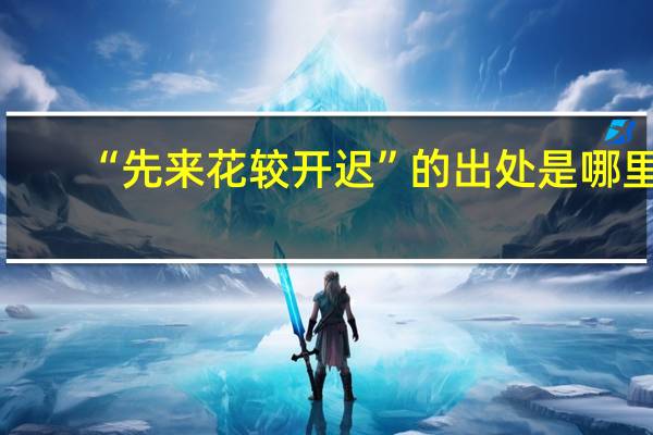 “先来花较开迟”的出处是哪里