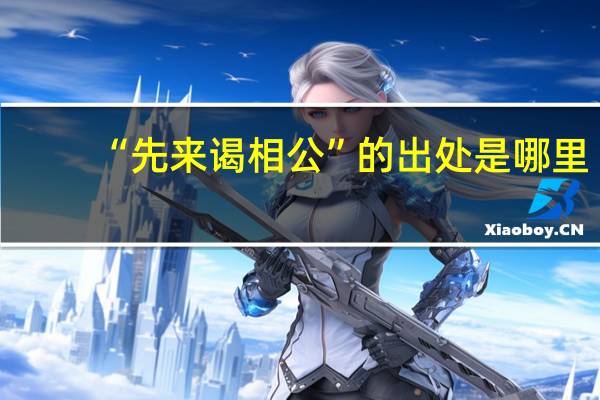 “先来谒相公”的出处是哪里