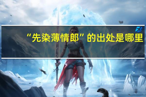 “先染薄情郎”的出处是哪里