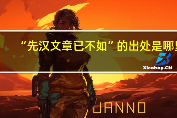 “先汉文章已不如”的出处是哪里