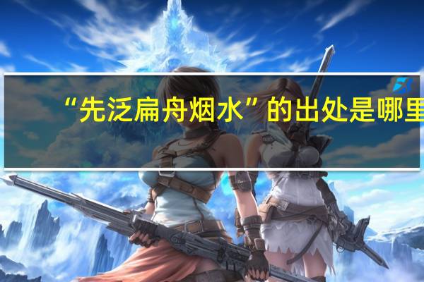 “先泛扁舟烟水”的出处是哪里