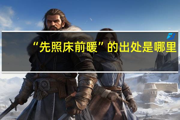 “先照床前暖”的出处是哪里