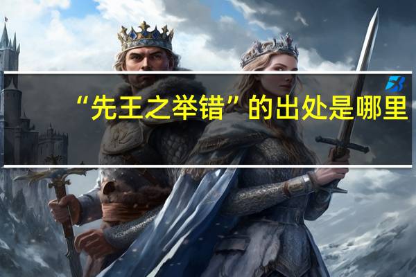 “先王之举错”的出处是哪里