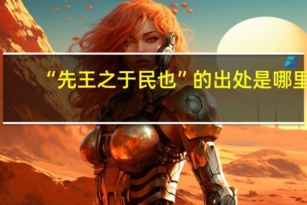 “先王之于民也”的出处是哪里