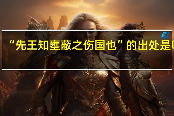 “先王知壅蔽之伤国也”的出处是哪里