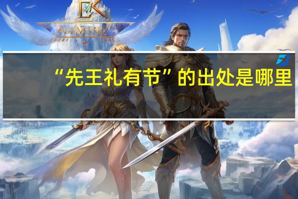 “先王礼有节”的出处是哪里