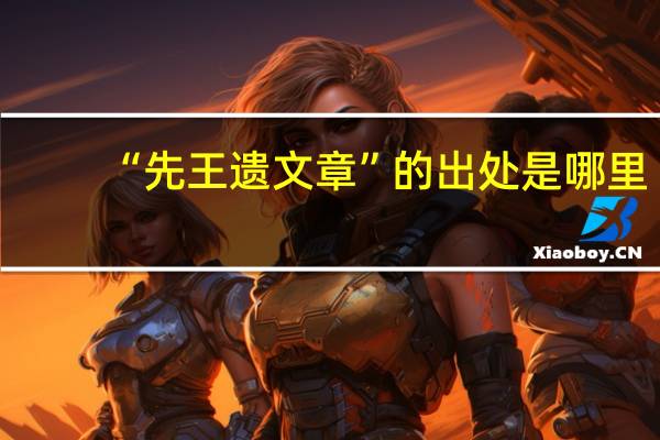 “先王遗文章”的出处是哪里