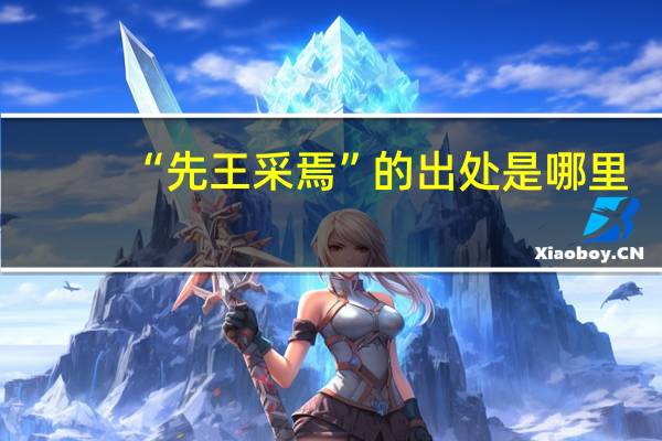 “先王采焉”的出处是哪里