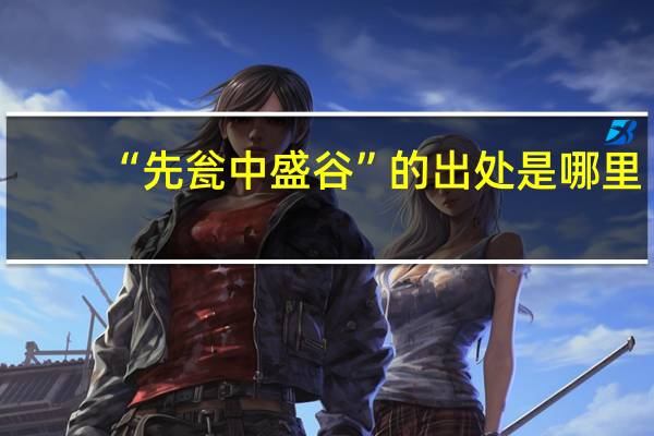 “先瓮中盛谷”的出处是哪里