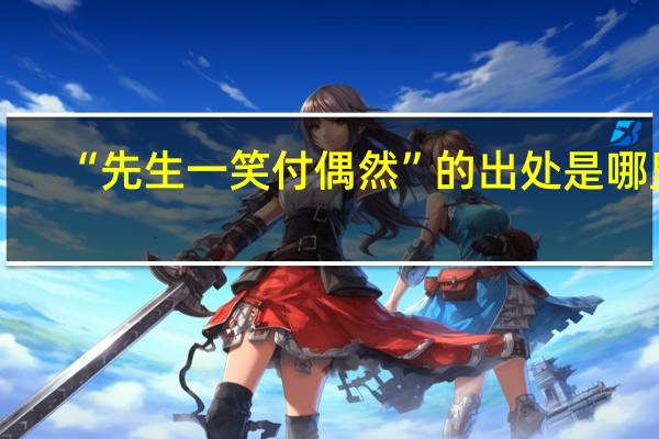 “先生一笑付偶然”的出处是哪里