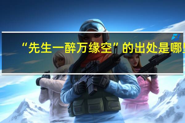“先生一醉万缘空”的出处是哪里